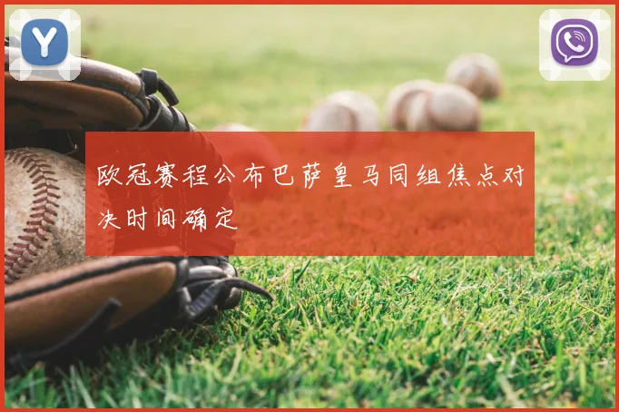 欧冠赛程公布巴萨皇马同组焦点对决时间确定