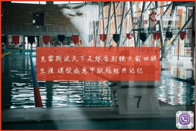 克雷斯波天下足球告别镜头前回顾生涯 退役成意甲欧冠经典记忆