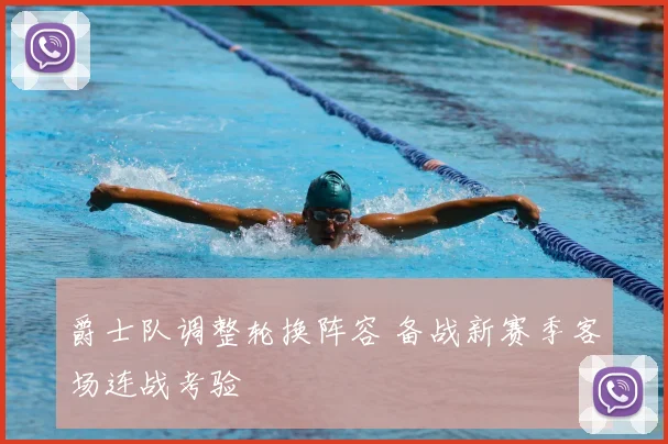 爵士队调整轮换阵容 备战新赛季客场连战考验