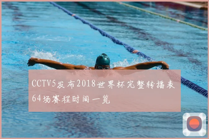 CCTV5发布2018世界杯完整转播表 64场赛程时间一览