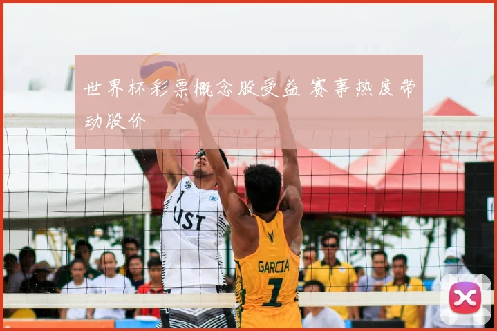 世界杯彩票概念股受益 赛事热度带动股价