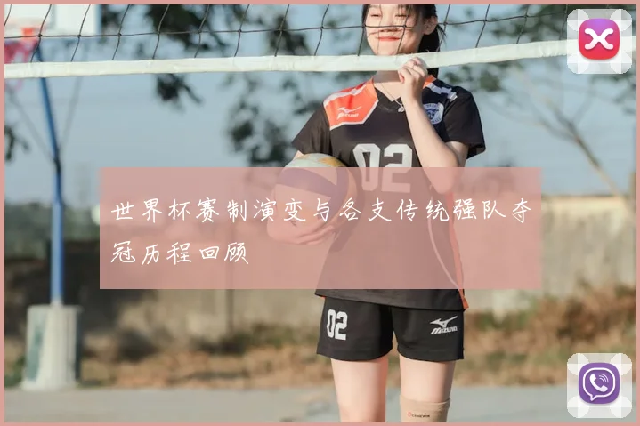 世界杯赛制演变与各支传统强队夺冠历程回顾