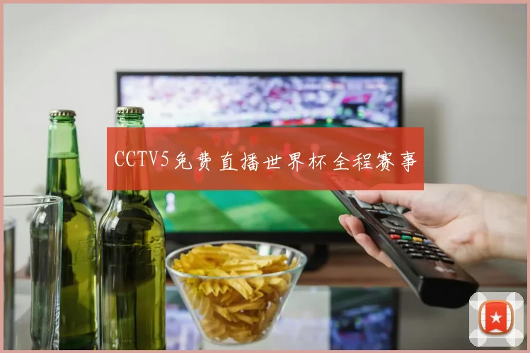 CCTV5免费直播世界杯全程赛事