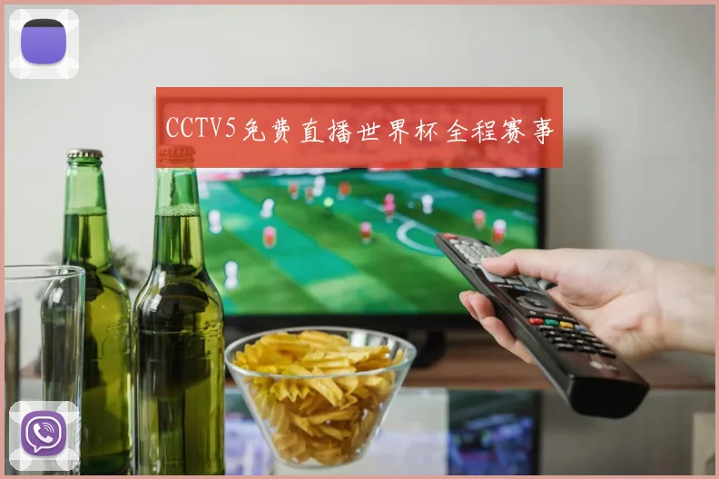 CCTV5免费直播世界杯全程赛事