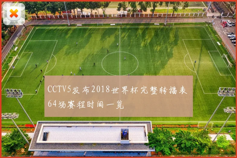 CCTV5发布2018世界杯完整转播表 64场赛程时间一览
