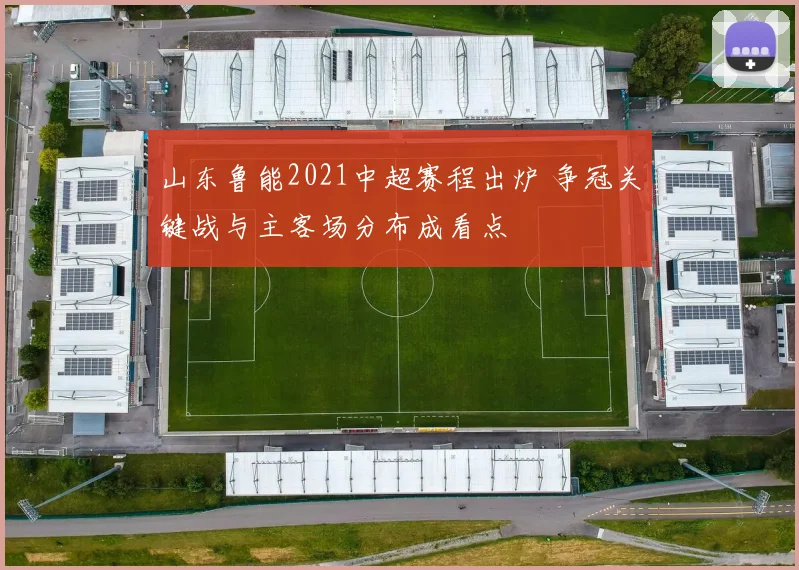 山东鲁能2021中超赛程出炉 争冠关键战与主客场分布成看点