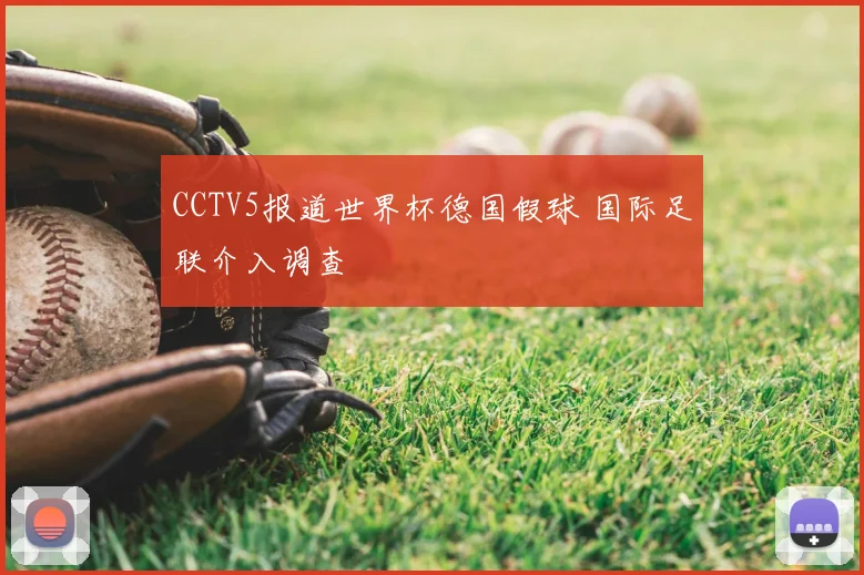 CCTV5报道世界杯德国假球 国际足联介入调查