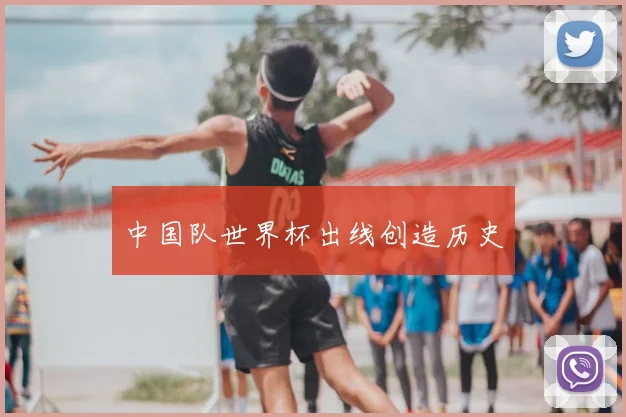 中国队世界杯出线创造历史