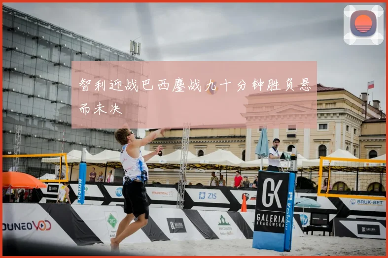 智利迎战巴西鏖战九十分钟胜负悬而未决