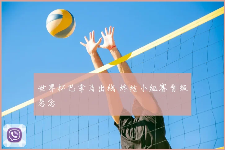 世界杯巴拿马出线 终结小组赛晋级悬念