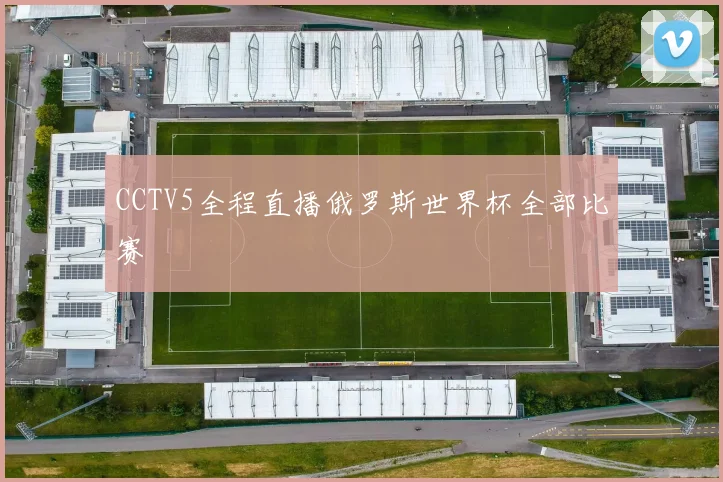 CCTV5全程直播俄罗斯世界杯全部比赛