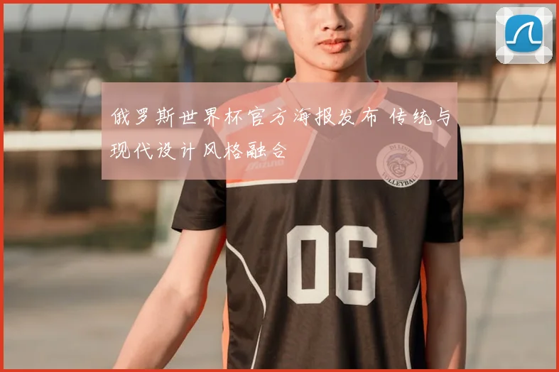 俄罗斯世界杯官方海报发布 传统与现代设计风格融合