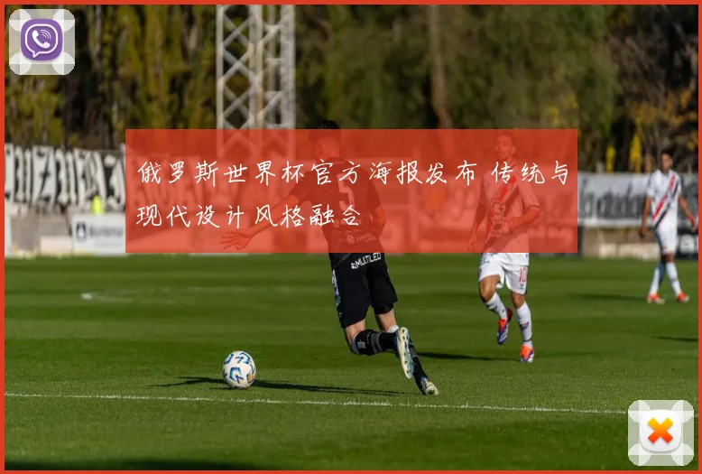 俄罗斯世界杯官方海报发布 传统与现代设计风格融合