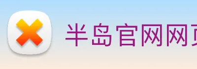 半岛官网网页版 logo